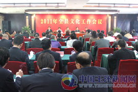 凝心聚力譜新篇——2011年全縣文化工作會議部署年度工作